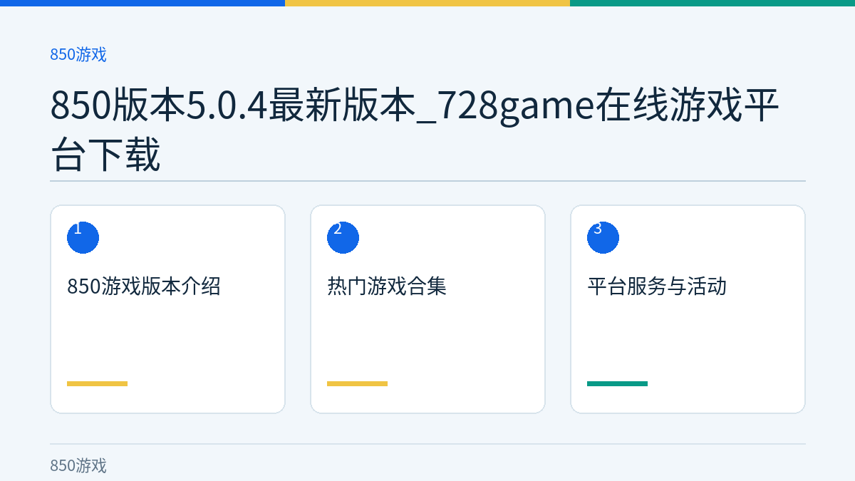 850版本5.0.4最新版本_728game在线游戏平台下载文章内容示意图